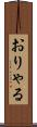 おりゃる Scroll