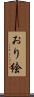 おり絵 Scroll