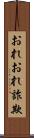 おれおれ詐欺 Scroll