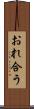 おれ合う Scroll
