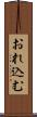 おれ込む Scroll
