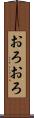 おろおろ Scroll