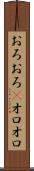 おろおろ(P) Scroll
