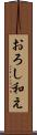 おろし和え Scroll