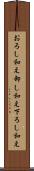 おろし和え Scroll