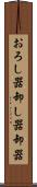 おろし器 Scroll