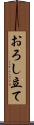 おろし立て Scroll
