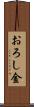おろし金 Scroll