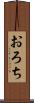 おろち Scroll