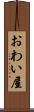 おわい屋 Scroll