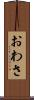 おわさ Scroll