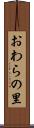 おわらの里 Scroll