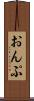 おんぷ Scroll