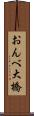 おんべ大橋 Scroll