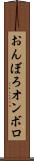 おんぼろ Scroll