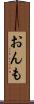 おんも Scroll