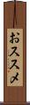 おススメ Scroll