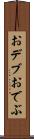 おデブ Scroll