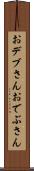 おデブさん Scroll