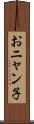 おニャン子 Scroll