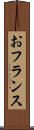 おフランス Scroll