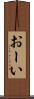 おーい Scroll