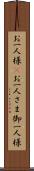 お一人様(P) Scroll