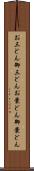 お三どん Scroll