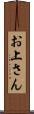 お上さん Scroll
