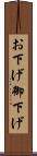お下げ Scroll