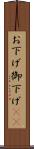 お下げ Scroll