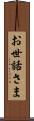 お世話さま Scroll