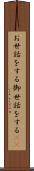 お世話をする Scroll