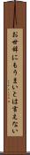 お世辞にもうまいとは言えない Scroll