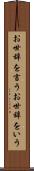 お世辞を言う Scroll