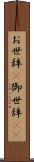 お世辞(P) Scroll