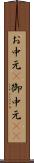 お中元(P) Scroll