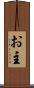 お主 Scroll
