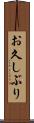 お久しぶり Scroll