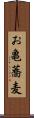 お亀蕎麦 Scroll