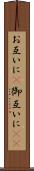 お互いに(P) Scroll