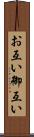 お互い Scroll