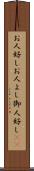 お人好し Scroll