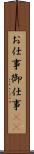 お仕事 Scroll