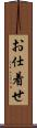お仕着せ Scroll