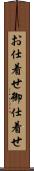 お仕着せ Scroll