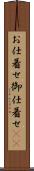 お仕着せ Scroll