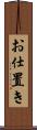 お仕置き Scroll