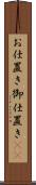 お仕置き Scroll