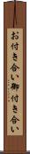 お付き合い Scroll